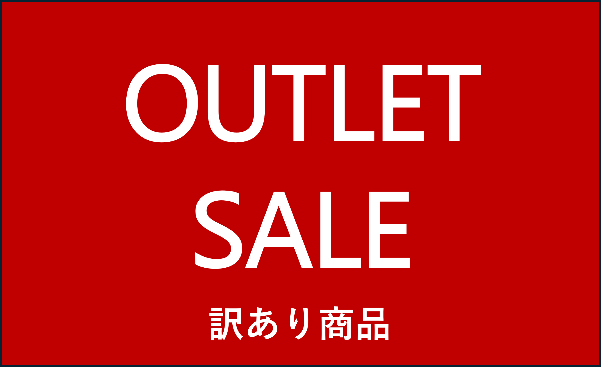 アウトレット商品シリーズはこちら