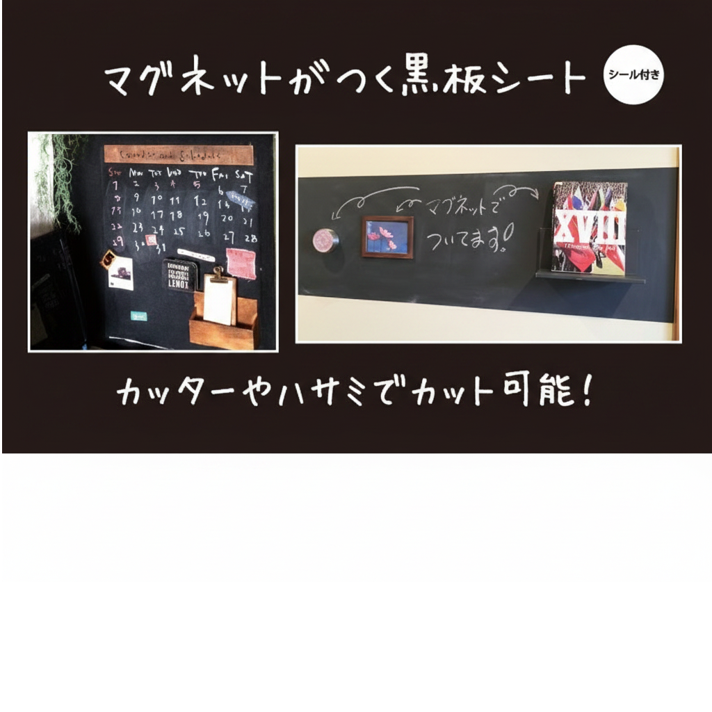 マグネットがつく黒板シート