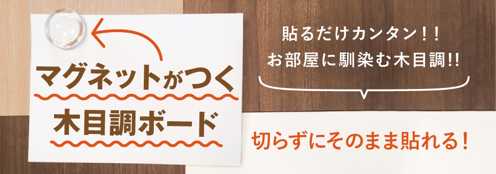 マグネットがつく木目調ボード