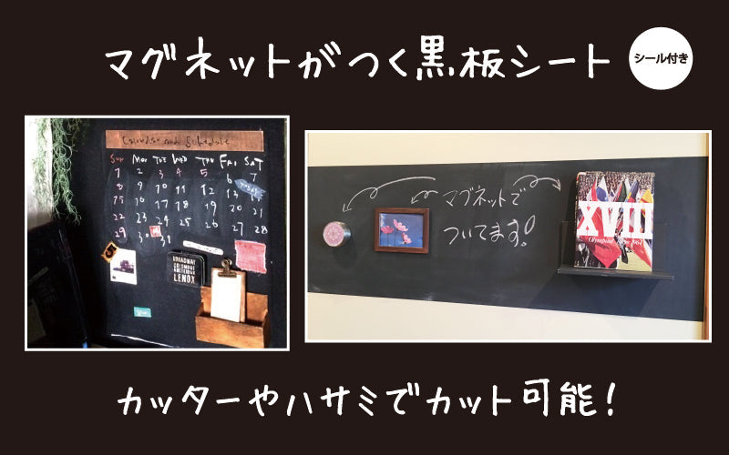 マグネットがつく黒板シート