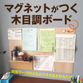 マグネットがつく木目調ボード