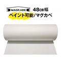 マグネット壁紙 マグカベ ペイント48㎝幅