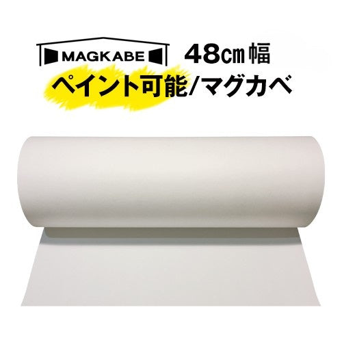 マグネット壁紙 マグカベ ペイント48㎝幅