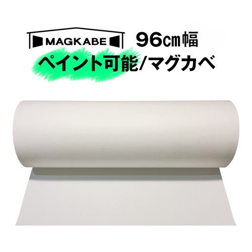 マグネット壁紙 マグカベ ペイント96㎝幅