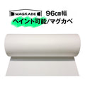 マグネット壁紙 マグカベ ペイント96㎝幅