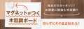 マグネットがつく木目調ボード