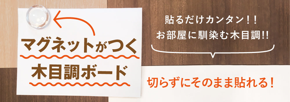 マグネットがつく木目調ボード