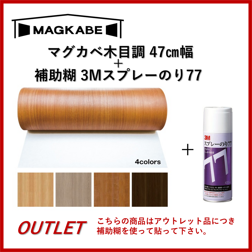 アウトレット商品　マグネット壁紙 マグカベ 木目調 47㎝幅
