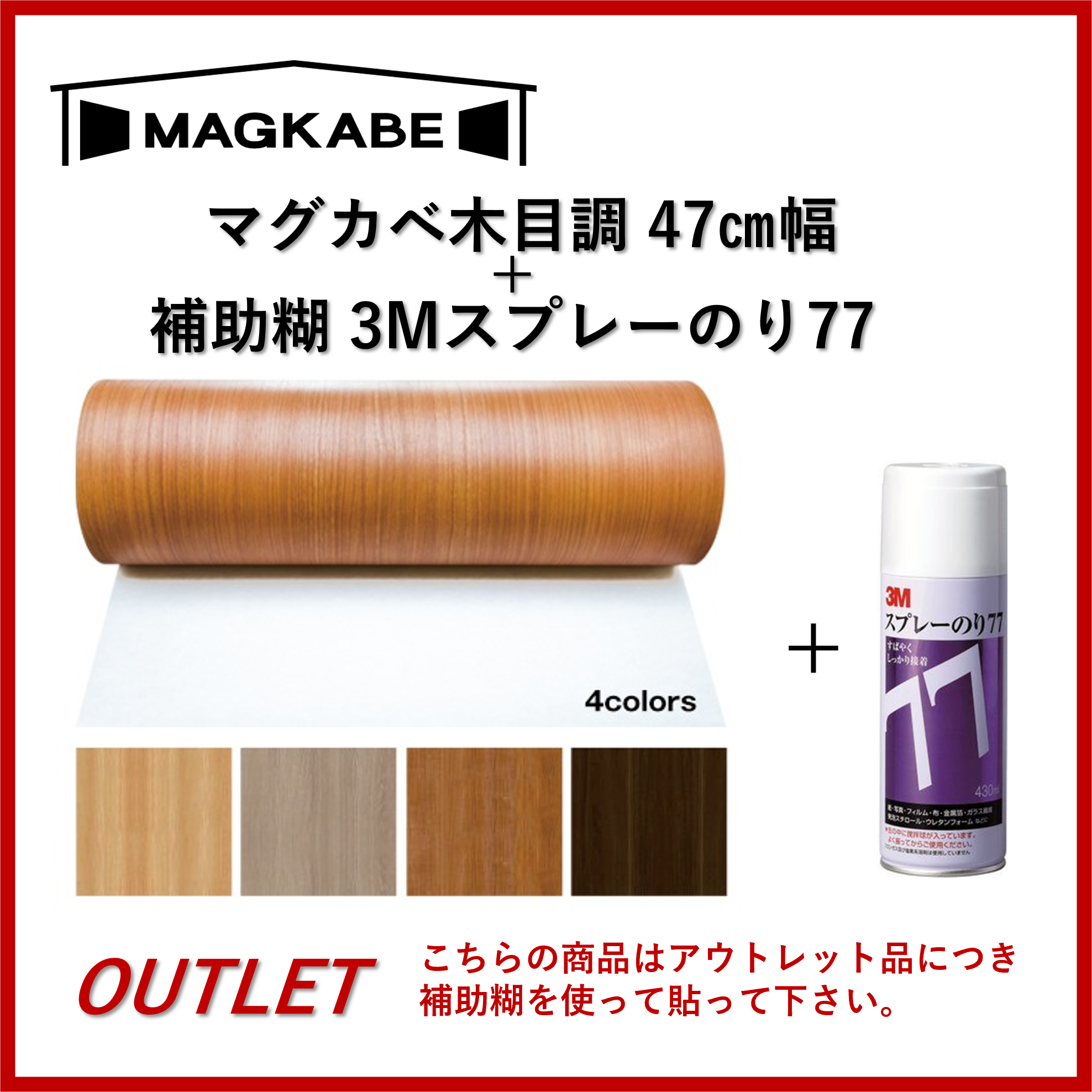 アウトレット商品　マグネット壁紙 マグカベ 木目調 47㎝幅