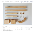 カベビーコロ　ベーシックキット
