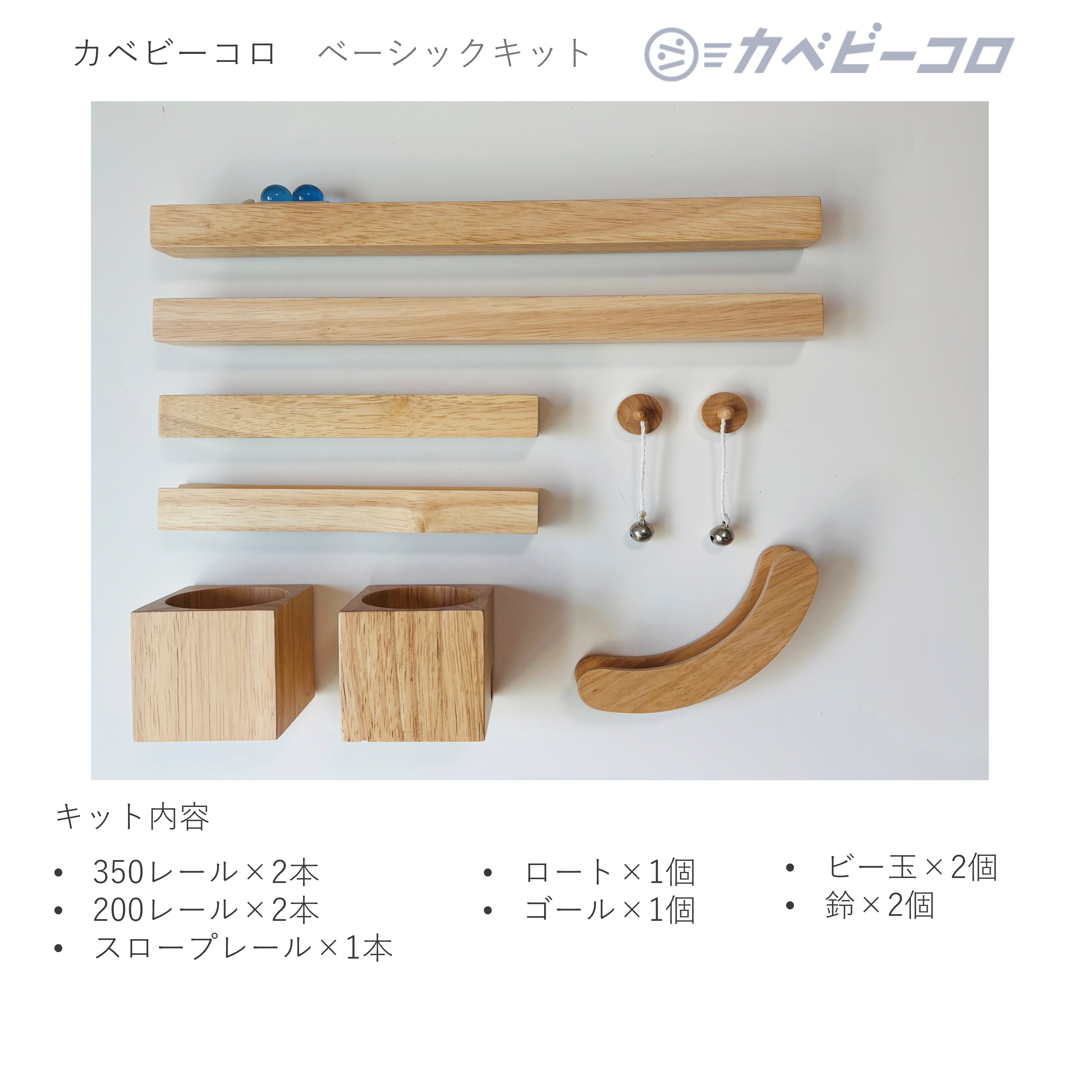 カベビーコロ　ベーシックキット