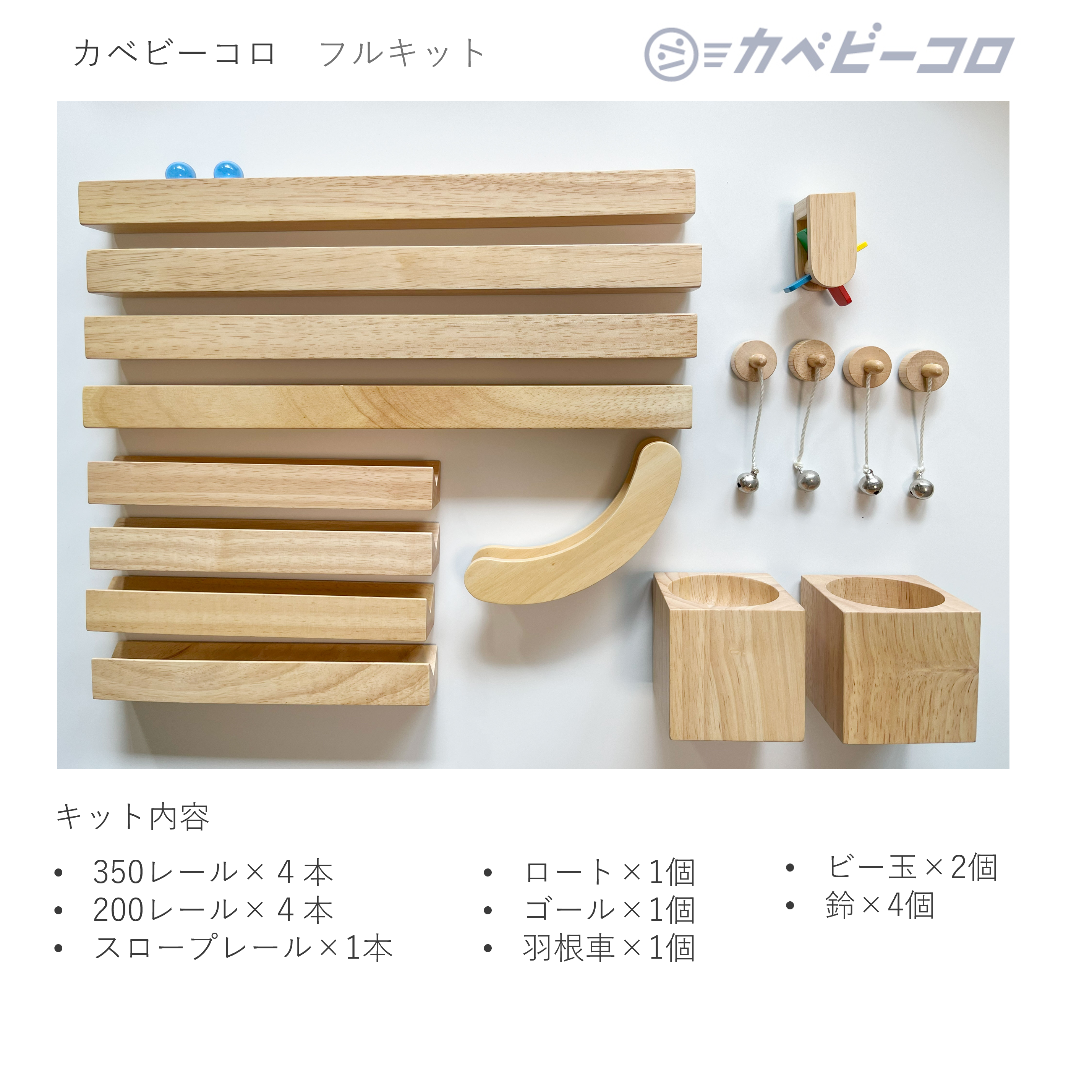 カベビーコロ　フルキット