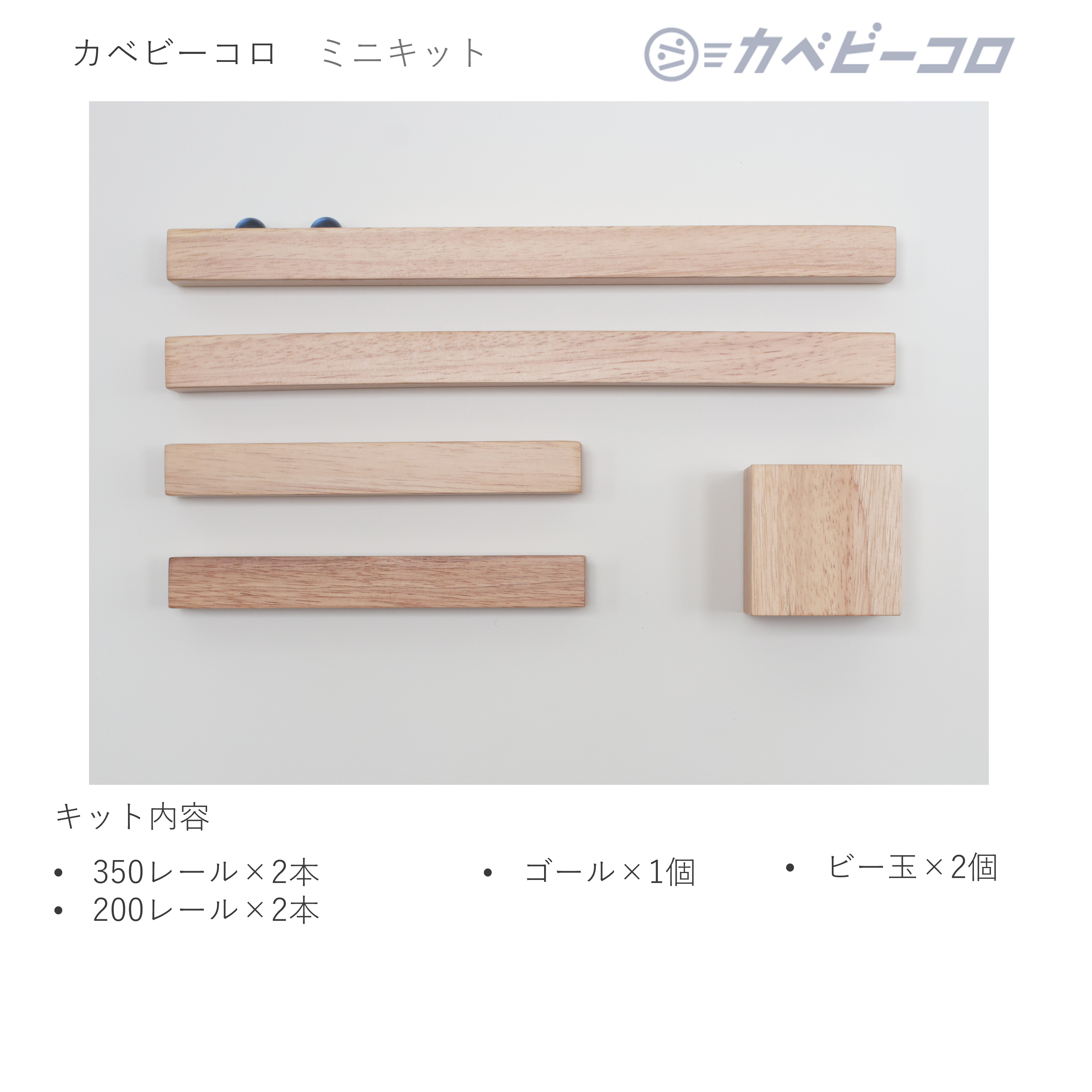 カベビーコロ　ミニキット