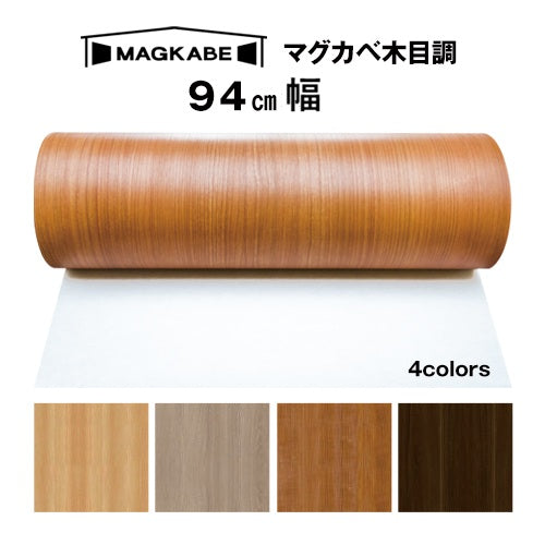 マグネット壁紙 マグカベ 木目調 94㎝幅