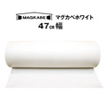 マグネット壁紙 マグカベ ホワイト 47㎝幅