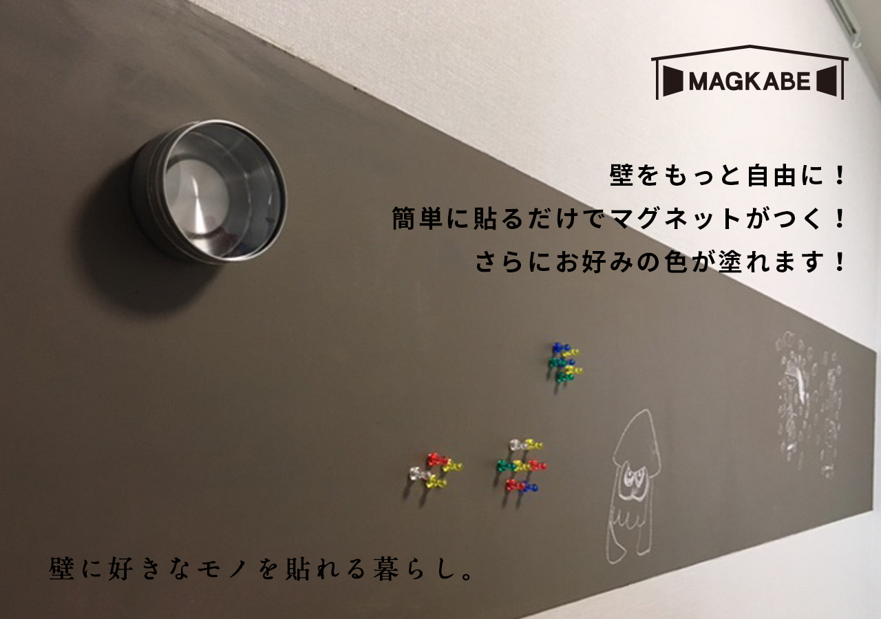 マグカベは、壁をもっと自由に！簡単に貼るだけでマグネットがつく！さらにお好みの色が塗れます！