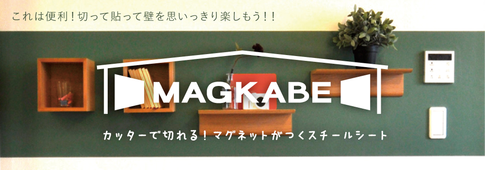 マグネット壁紙 マグカベ シール付きなので簡単 ウォールデコレーションストア