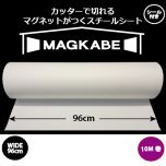 マグネットがつくスチールシート マグカベ （MAGKABE） シール付き ワイド 96cm × 10m