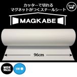 マグネットがつくスチールシート マグカベ （MAGKABE） シール付き ワイド 96cm × 1m