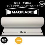 マグネットがつくスチールシート マグカベ （MAGKABE） シール付き ワイド 96cm × 2m