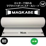 マグネットがつくスチールシート マグカベ（MAGKABE）  シール付き ワイド 96cm × 5m