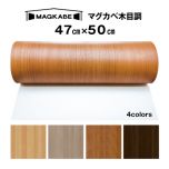 木目調マグネットシート  47ｃｍ × 50cm マグカベ 木目調 磁石が壁につく壁紙 （シール付き)MAGKABE 