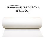 マグネットがつく壁紙 マグカベ ホワイト（MAGKABE）  シール付き 47cm × 2m
