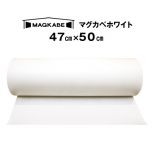 マグネットがつく壁紙 マグカベ ホワイト（MAGKABE）  シール付き 47cm × 50cm