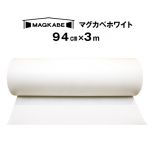 マグネットがつく壁紙 マグカベ ホワイト（MAGKABE）  シール付き 94cm × 3m
