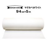 マグネットがつく壁紙 マグカベ ホワイト（MAGKABE）  シール付き 94cm × 5m
