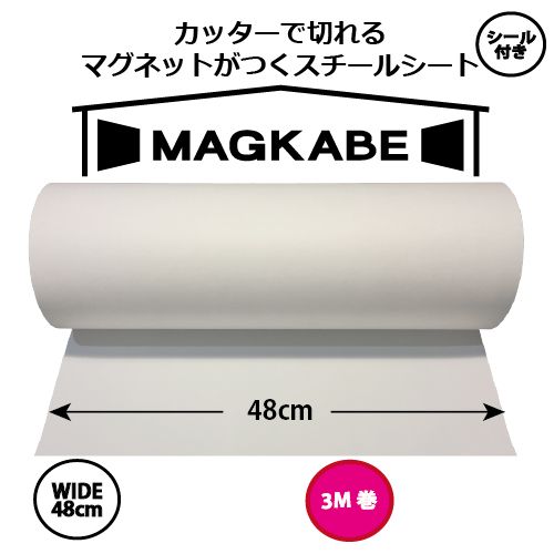 マグネットがつくスチールシート マグカベ （MAGKABE）シール付き 48cm × 3m