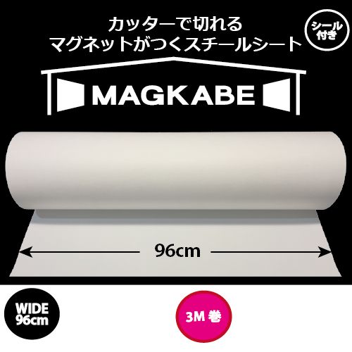 マグネットがつくスチールシート マグカベ（MAGKABE） シール付き ワイド 96cm × 3m