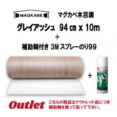アウトレット  マグカベ グレイアッシュ 94ｃｍ × 10M  3M スプレーのり99 補助糊付き 木目調  磁石が壁につく壁紙 （シール付き）  MAGKABE  