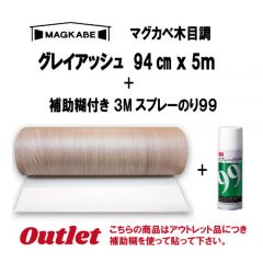 アウトレット  マグカベ グレイアッシュ 94ｃｍ × 5M  3M スプレーのり99 補助糊付き 木目調  磁石が壁につく壁紙 （シール付き）  MAGKABE  