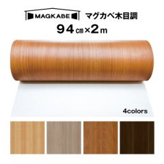 木目調マグネットシート  94ｃｍ × 2M マグカベ 木目調 磁石が壁につく壁紙 （シール付き）  MAGKABE 