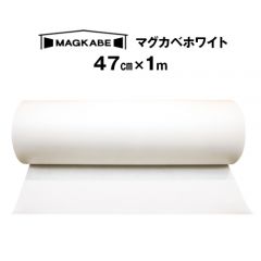 マグネットがつく壁紙 マグカベ ホワイト（MAGKABE）  シール付き 47cm × 1m