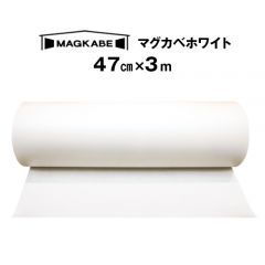 マグネットがつく壁紙 マグカベ ホワイト（MAGKABE）  シール付き 47cm × 3m