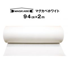 マグネットがつく壁紙 マグカベ ホワイト（MAGKABE）  シール付き 94cm × 2m