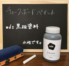 wds黒板塗料（チョークボードペイント）